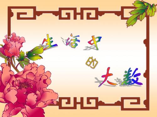 二年级数学生活中的大数