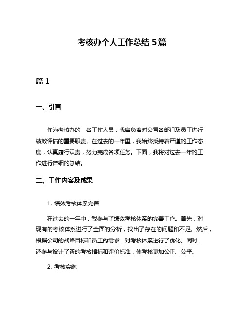 考核办个人工作总结5篇