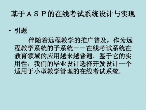 基于ASP的在线考试系统设计与实现
