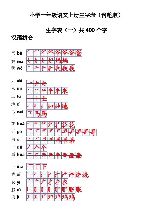 小学一年级语文上册生字表笔顺表-word电子打印版