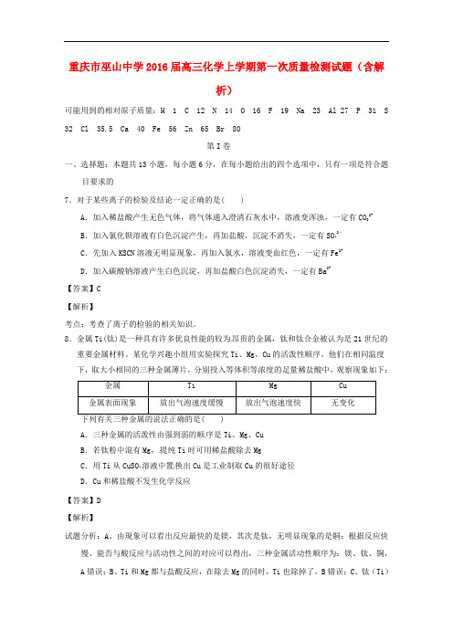 重庆市巫山中学高三化学上学期第一次质量检测试题(含