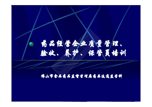 药品质量管理员、验收员、保管员、养护员及购销员等五大员讲义