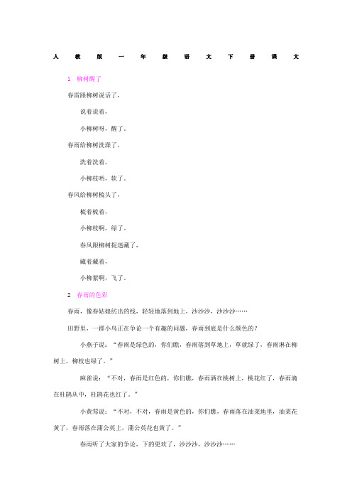 人教版一年级语文下册课文完整版