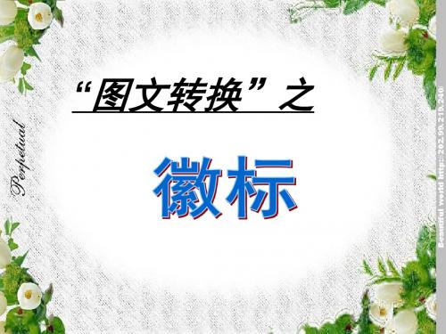 “图文转换”之徽标概述