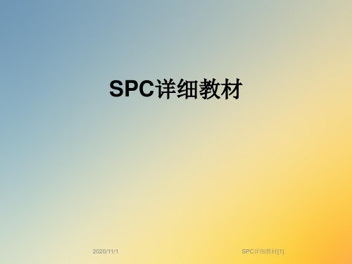SPC详细教材[1]