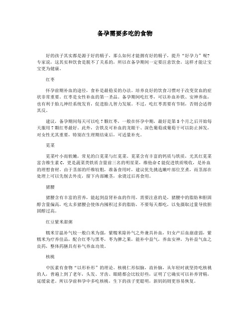 备孕需要多吃的食物