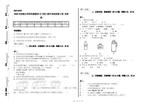 2020年实验小学四年级数学【下册】期中考试试卷C卷 含答案