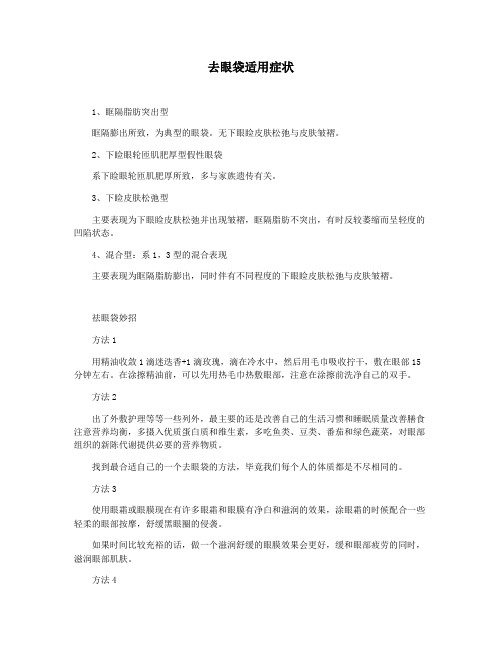 去眼袋适用症状