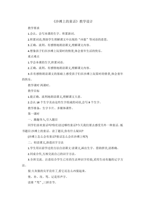 部编版二年级下语文(教案1)10 沙滩上的童话