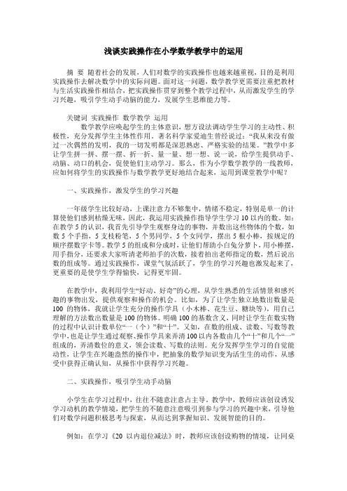 浅谈实践操作在小学数学教学中的运用