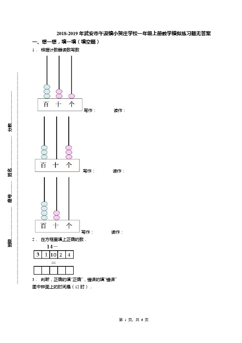 2018-2019年武安市午汲镇小贺庄学校一年级上册数学模拟练习题无答案