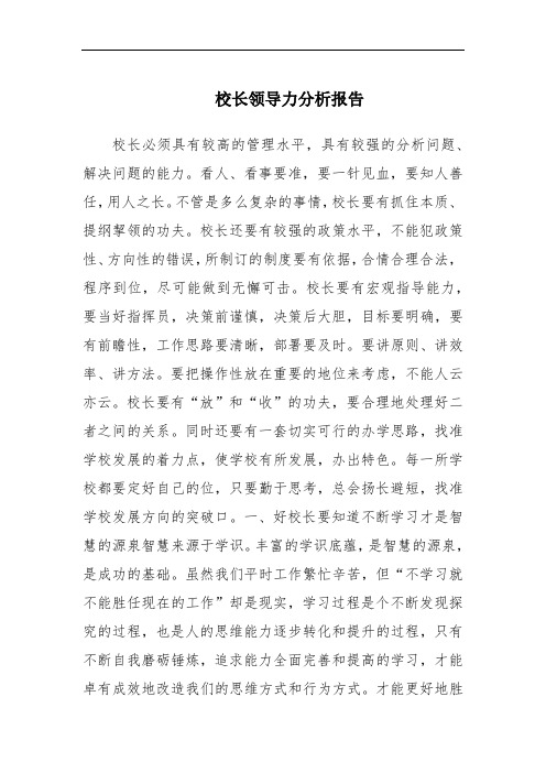 校长领导力分析报告