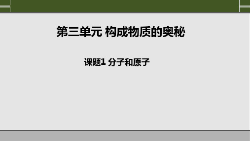 第三单元课题1 分子和原子 课件-2024-2025学年九年级化学人教版上册