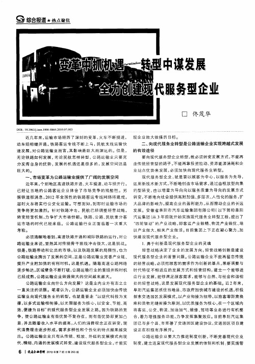 变革中抓机遇  转型中谋发展  全力创建现代服务型企业