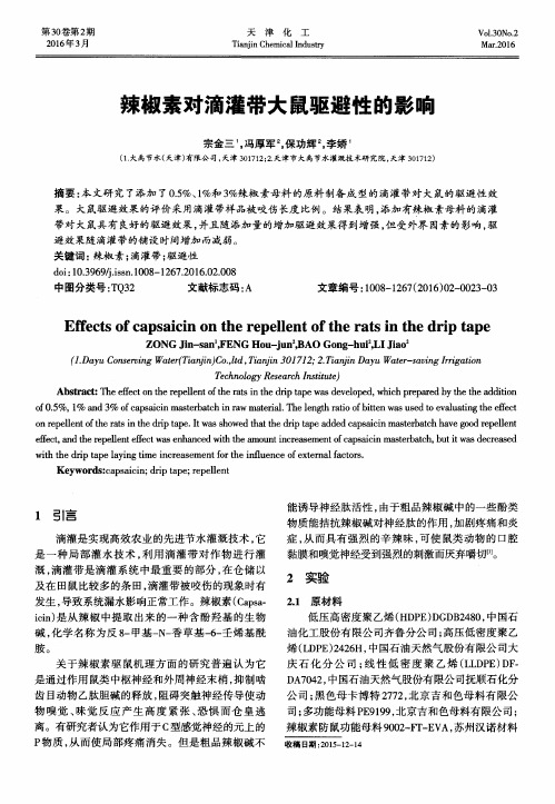 辣椒素对滴灌带大鼠驱避性的影响