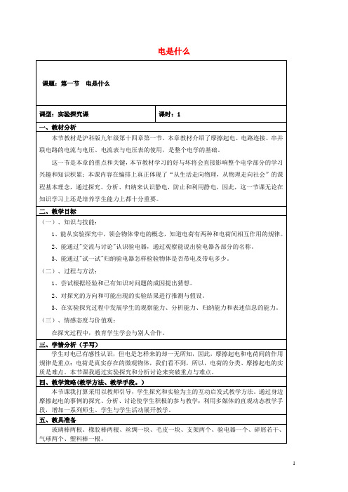 九年级物理全册第十四章第一节电是什么教案(新版)沪科版