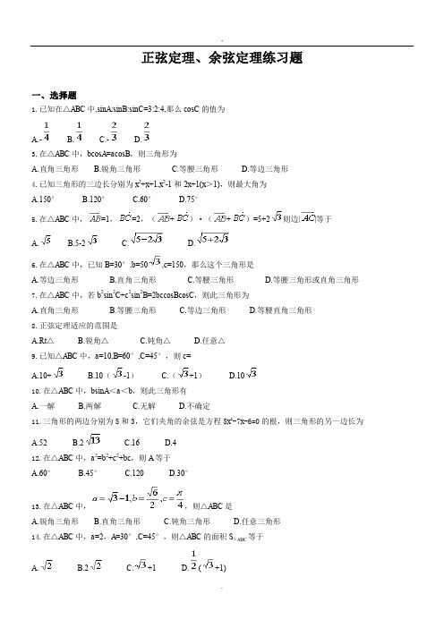 正弦定理、余弦定理超经典练习题