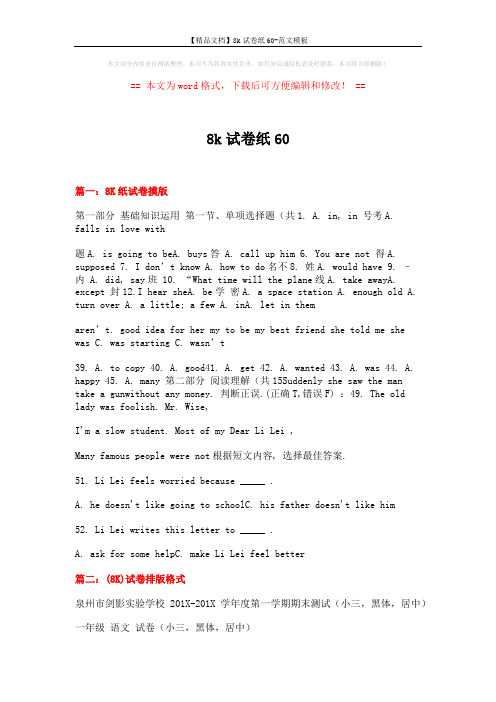 【精品文档】8k试卷纸60-范文模板 (6页)