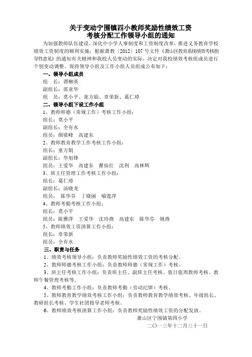 关于成立宁围镇四小教师奖励性绩效工资