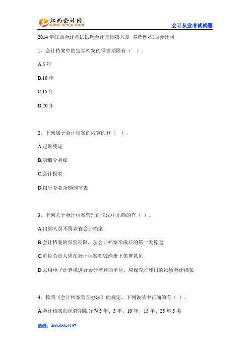 2014年江西会计考试试题会计基础第八章 多选题