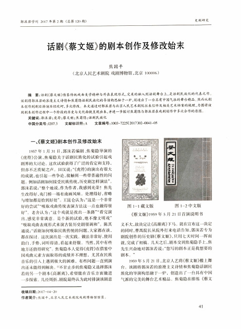 话剧《蔡文姬》的剧本创作及修改始末