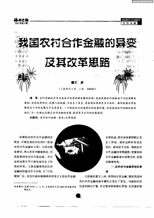 我国农村合作金融的异变及其改革思路