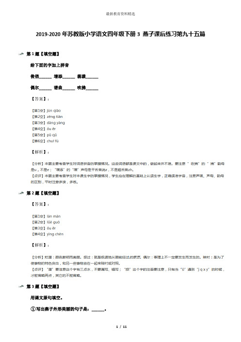 2019-2020年苏教版小学语文四年级下册3 燕子课后练习第九十五篇