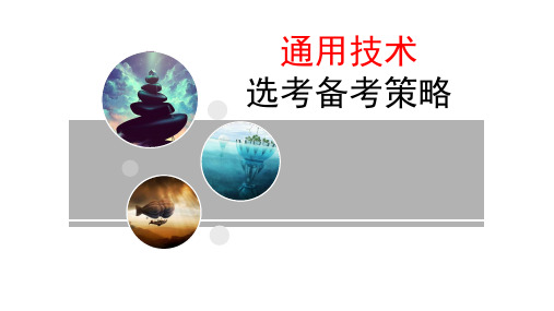 通用技术选考备考策略2020(共86张PPT)