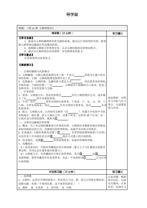 人教部编版历史七年级下册 第11课 元朝的统治 导学案设计(无答案)