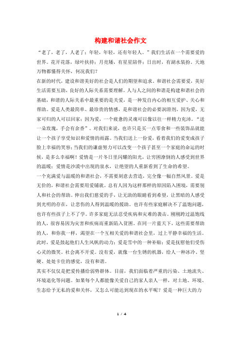 构建和谐社会作文