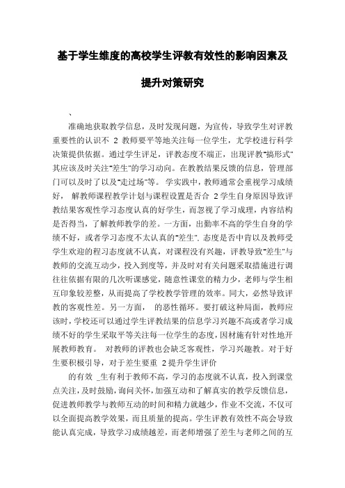 基于学生维度的高校学生评教有效性的影响因素及提升对策研究