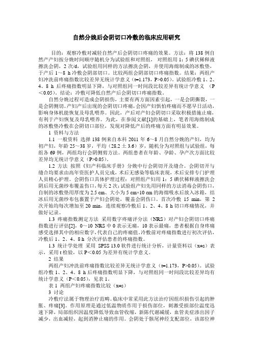 自然分娩后会阴切口冷敷的临床应用研究