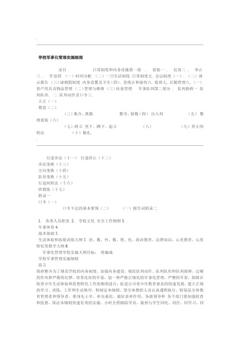 学校军事化管理实施细则