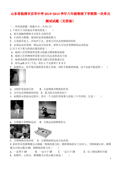 山东省临清市京华中学八年级物理下学期第一次单元测试试题(无答案)