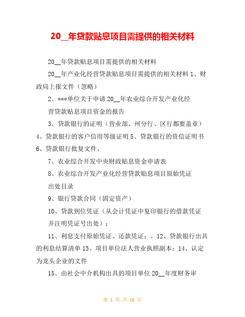 20__年贷款贴息项目需提供的相关材料