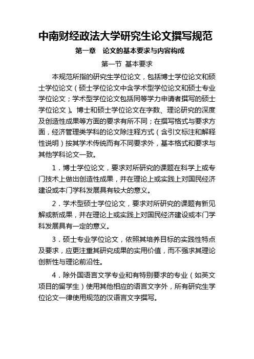 中南财经政法大学研究生论文撰写规范(最新最详细版)