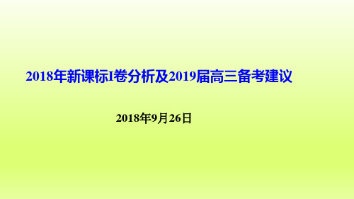 2018年高考化学新课标I卷试题分析与近五年考点分布细目表及2019届高三备考建议与三轮复习时间安排-学术金刚