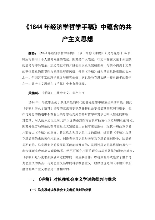 《1844年经济学哲学手稿》中蕴含的共产主义思想