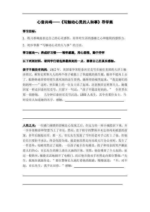 人教版高中语文必修一表达交流《心音共鸣——写触动心灵的人和事》导学案无答案