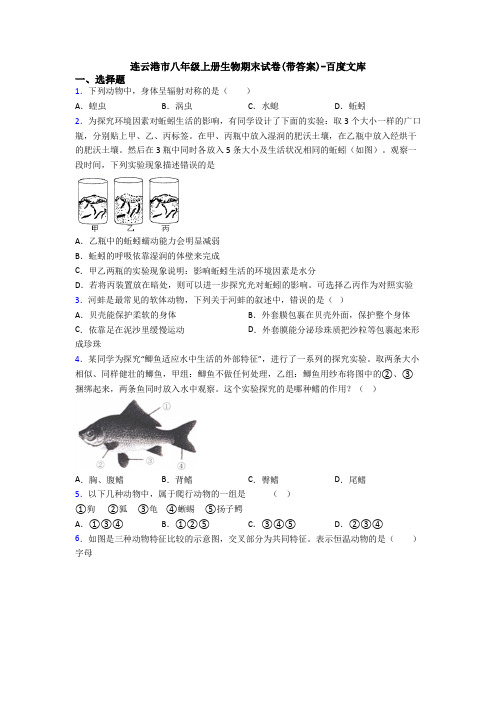 连云港市八年级上册生物期末试卷(带答案)-百度文库