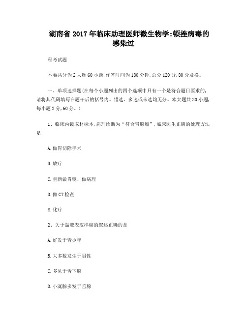 湖南省2017年临床助理医师微生物学：顿挫病毒的感染过程考试题
