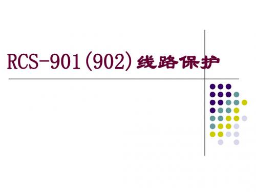 线路保护RCS-901(902)