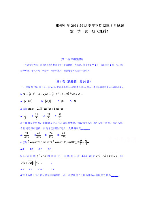 四川省雅安中学2015届高三3月月考数学(理)试题Word版含答案