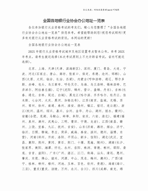 全国各地银行业协会办公地址一览表.doc