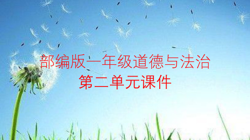 部编版一年级道德与法治下册第二单元课件