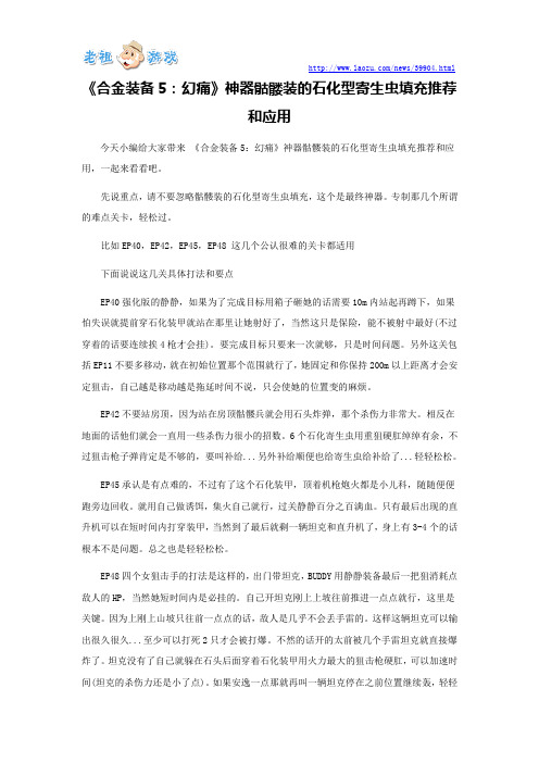 《合金装备5：幻痛》神器骷髅装的石化型寄生虫填充推荐和应用
