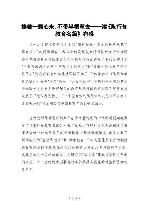 捧着一颗心来,不带半根草去——读《陶行知教育名篇》有感_初一作文