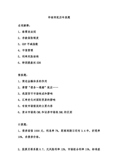 华南师范历年真题