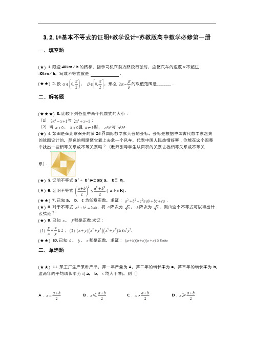 3.2.1+基本不等式的证明+教学设计-苏教版高中数学必修第一册(wd无答案)