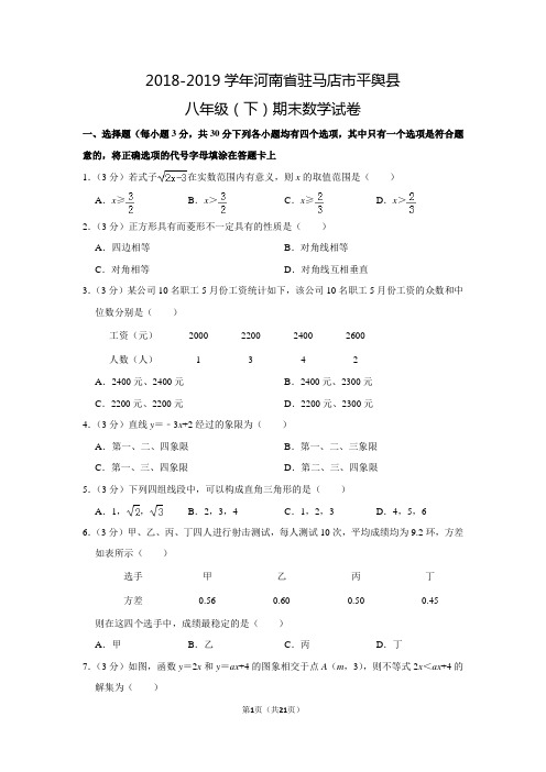 2018-2019学年人教版初中数学八年级下册期末数学试卷(河南省驻马店市平舆县